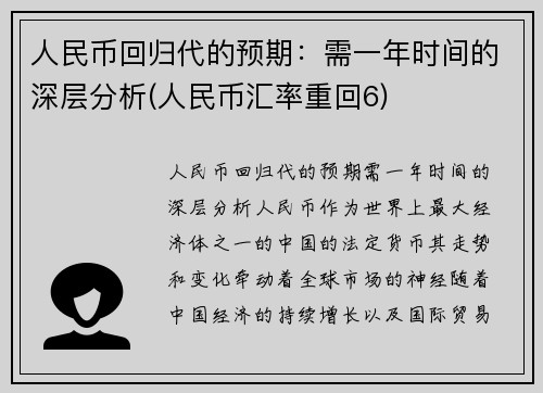 人民币回归代的预期：需一年时间的深层分析(人民币汇率重回6)