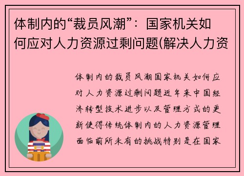 体制内的“裁员风潮”：国家机关如何应对人力资源过剩问题(解决人力资源过剩的常用方法)