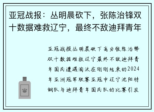 亚冠战报：丛明晨砍下，张陈治锋双十数据难救辽宁，最终不敌迪拜青年国民遭遇淘汰