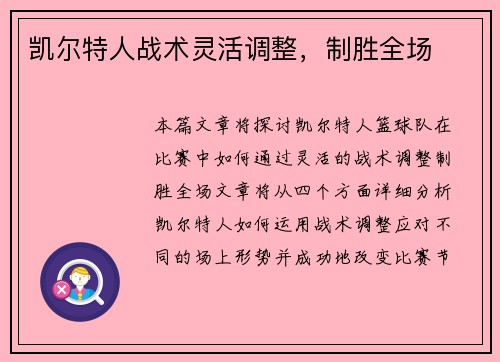 凯尔特人战术灵活调整，制胜全场