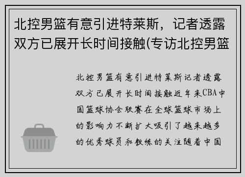 北控男篮有意引进特莱斯，记者透露双方已展开长时间接触(专访北控男篮)