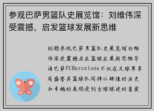 参观巴萨男篮队史展览馆：刘维伟深受震撼，启发篮球发展新思维