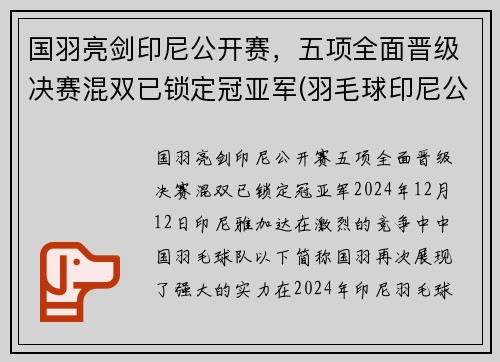 国羽亮剑印尼公开赛，五项全面晋级决赛混双已锁定冠亚军(羽毛球印尼公开赛男单魔咒)