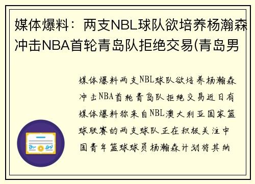 媒体爆料：两支NBL球队欲培养杨瀚森冲击NBA首轮青岛队拒绝交易(青岛男篮杨瀚森身高)