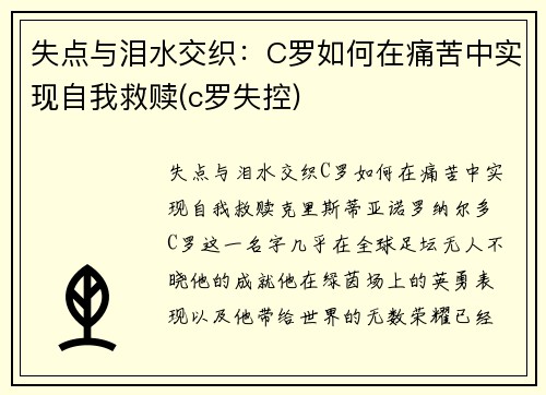 失点与泪水交织：C罗如何在痛苦中实现自我救赎(c罗失控)