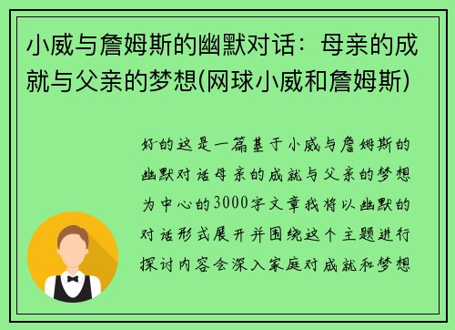 小威与詹姆斯的幽默对话：母亲的成就与父亲的梦想(网球小威和詹姆斯)