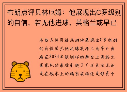 布朗点评贝林厄姆：他展现出C罗级别的自信，若无他进球，英格兰或早已出局