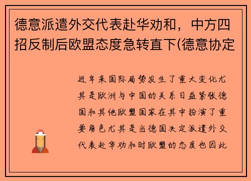 德意派遣外交代表赴华劝和，中方四招反制后欧盟态度急转直下(德意协定)
