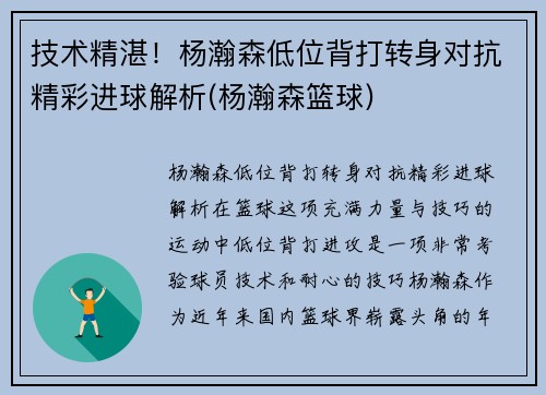 技术精湛！杨瀚森低位背打转身对抗精彩进球解析(杨瀚森篮球)
