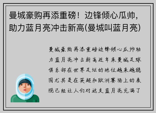 曼城豪购再添重磅！边锋倾心瓜帅，助力蓝月亮冲击新高(曼城叫蓝月亮)