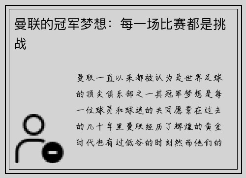 曼联的冠军梦想：每一场比赛都是挑战
