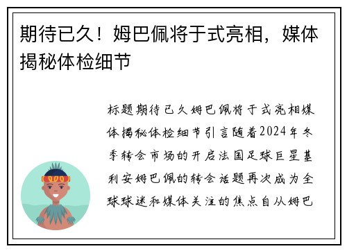 期待已久！姆巴佩将于式亮相，媒体揭秘体检细节