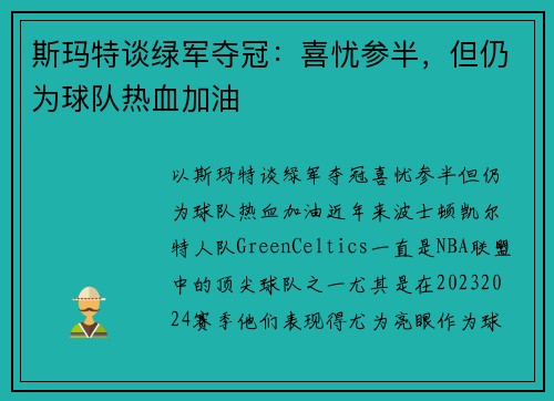 斯玛特谈绿军夺冠：喜忧参半，但仍为球队热血加油