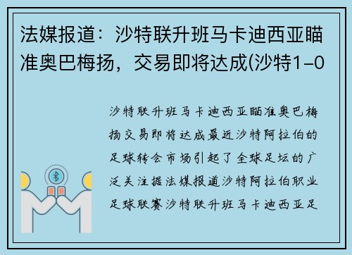 法媒报道：沙特联升班马卡迪西亚瞄准奥巴梅扬，交易即将达成(沙特1-0阿曼)