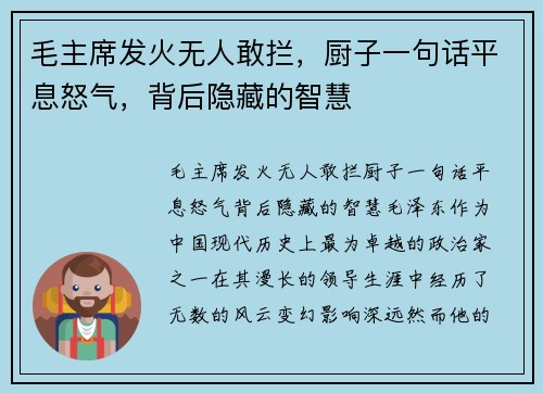毛主席发火无人敢拦，厨子一句话平息怒气，背后隐藏的智慧