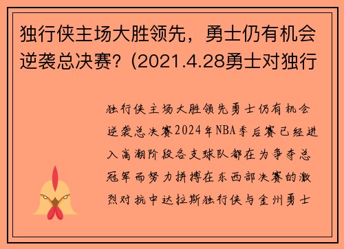 独行侠主场大胜领先，勇士仍有机会逆袭总决赛？(2021.4.28勇士对独行侠)
