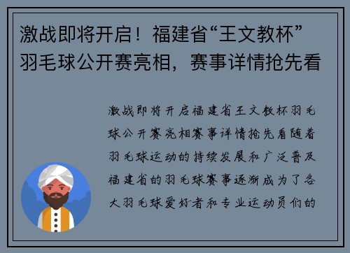 激战即将开启！福建省“王文教杯”羽毛球公开赛亮相，赛事详情抢先看