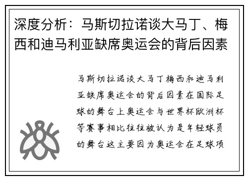 深度分析：马斯切拉诺谈大马丁、梅西和迪马利亚缺席奥运会的背后因素