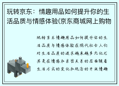 玩转京东：情趣用品如何提升你的生活品质与情感体验(京东商城网上购物情趣用品)