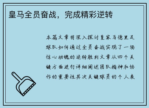 皇马全员奋战，完成精彩逆转