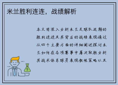米兰胜利连连，战绩解析