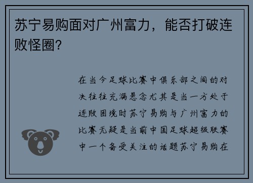 苏宁易购面对广州富力，能否打破连败怪圈？