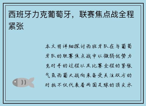 西班牙力克葡萄牙，联赛焦点战全程紧张