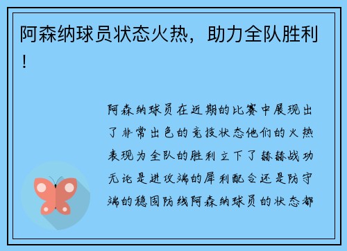 阿森纳球员状态火热，助力全队胜利！