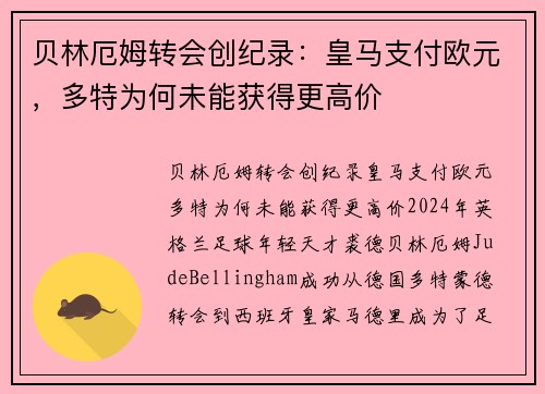 贝林厄姆转会创纪录：皇马支付欧元，多特为何未能获得更高价
