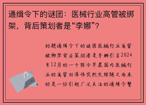 通缉令下的谜团：医械行业高管被绑架，背后策划者是“李娜”？