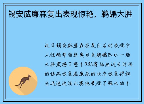 锡安威廉森复出表现惊艳，鹈鹕大胜