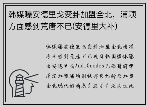 韩媒曝安德里戈变卦加盟全北，浦项方面感到荒唐不已(安德里大补)