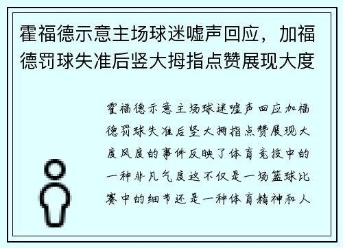 霍福德示意主场球迷嘘声回应，加福德罚球失准后竖大拇指点赞展现大度风度