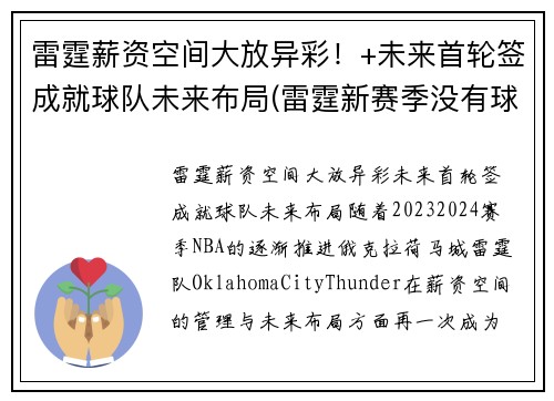 雷霆薪资空间大放异彩！+未来首轮签成就球队未来布局(雷霆新赛季没有球员年薪达到1000万)