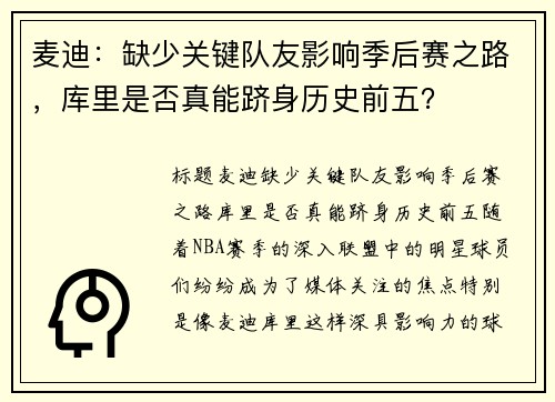 麦迪：缺少关键队友影响季后赛之路，库里是否真能跻身历史前五？