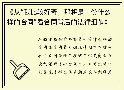 《从“我比较好奇，那将是一份什么样的合同”看合同背后的法律细节》