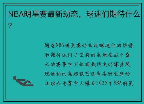 NBA明星赛最新动态，球迷们期待什么？