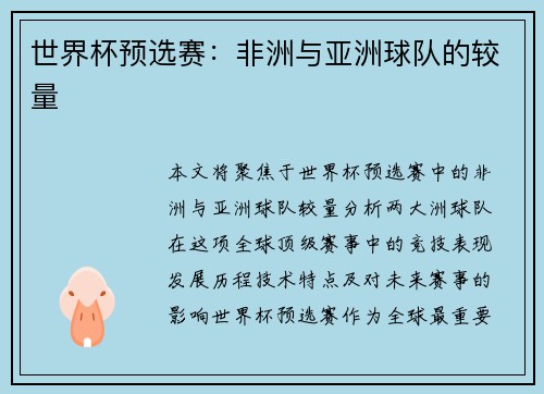 世界杯预选赛：非洲与亚洲球队的较量