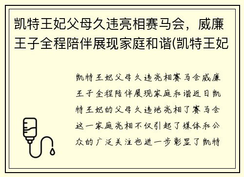 凯特王妃父母久违亮相赛马会，威廉王子全程陪伴展现家庭和谐(凯特王妃威廉王子吵架)