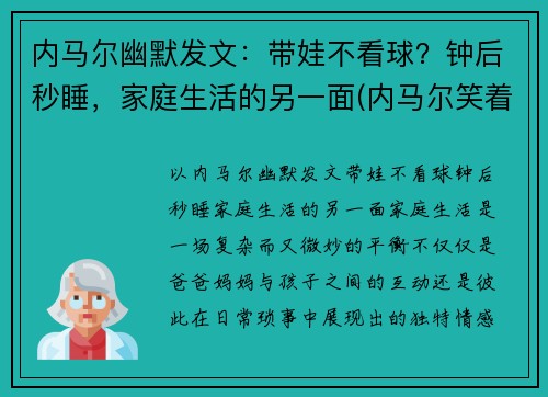 内马尔幽默发文：带娃不看球？钟后秒睡，家庭生活的另一面(内马尔笑着回应)