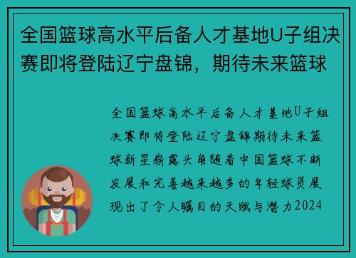 全国篮球高水平后备人才基地U子组决赛即将登陆辽宁盘锦，期待未来篮球新星崭露头角