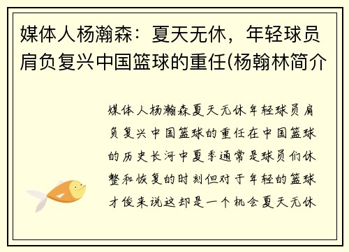 媒体人杨瀚森：夏天无休，年轻球员肩负复兴中国篮球的重任(杨翰林简介)