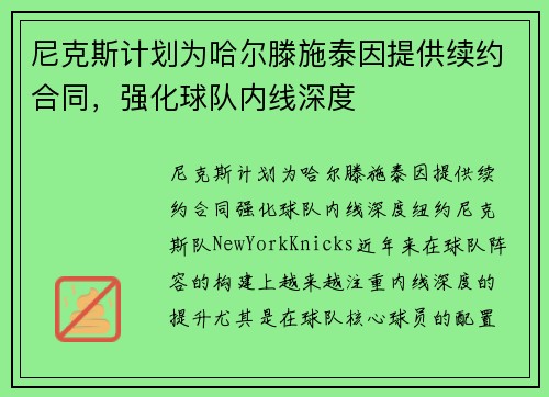 尼克斯计划为哈尔滕施泰因提供续约合同，强化球队内线深度