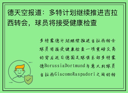 德天空报道：多特计划继续推进吉拉西转会，球员将接受健康检查