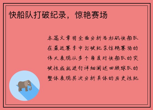快船队打破纪录，惊艳赛场