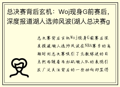 总决赛背后玄机：Woj现身G前赛后，深度报道湖人选帅风波(湖人总决赛g5)