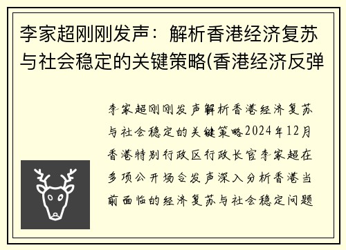 李家超刚刚发声：解析香港经济复苏与社会稳定的关键策略(香港经济反弹)