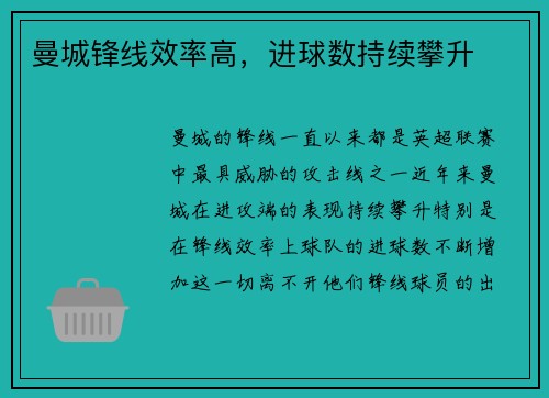 曼城锋线效率高，进球数持续攀升