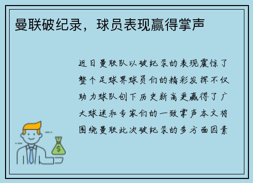 曼联破纪录，球员表现赢得掌声