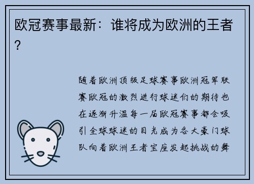 欧冠赛事最新：谁将成为欧洲的王者？